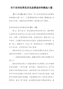 关于农村优秀党员先进事迹材料精选8篇