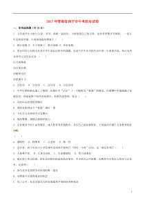 青海省西宁市2017年中考政治真题试题（含解析）