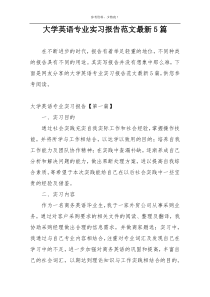大学英语专业实习报告范文最新5篇