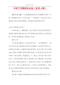 中班下学期班务总结（实用4篇）