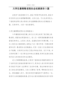 大学生暑期敬老院社会实践报告3篇