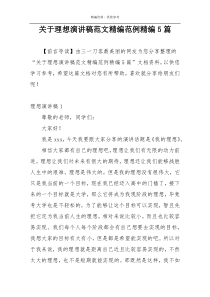 关于理想演讲稿范文精编范例精编5篇