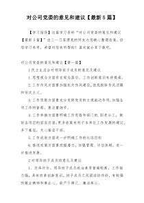 对公司党委的意见和建议【最新5篇】