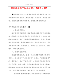 四年级教学工作总结范文【精选4篇】