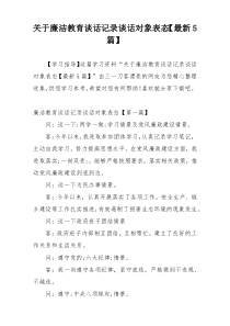 关于廉洁教育谈话记录谈话对象表态【最新5篇】