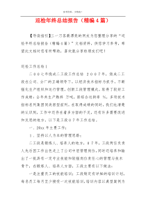巡检年终总结报告（精编4篇）