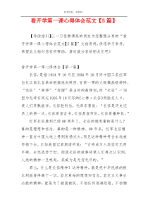看开学第一课心得体会范文【5篇】