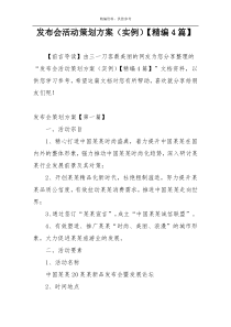 发布会活动策划方案（实例）【精编4篇】