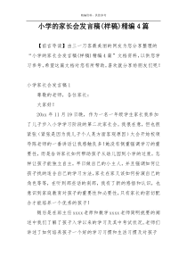 小学的家长会发言稿(样稿)精编4篇