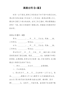 离婚合同【4篇】