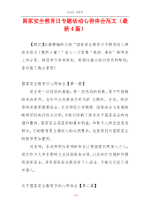 国家安全教育日专题活动心得体会范文（最新4篇）