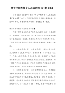 博士中期考核个人总结范例【汇集4篇】