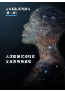大健康研究和转化发展态势与展望-中国科学院