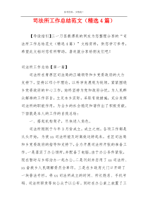 司法所工作总结范文（精选4篇）