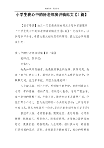 小学生我心中的好老师演讲稿范文【5篇】