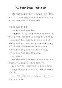入党审查报告范例（最新8篇）