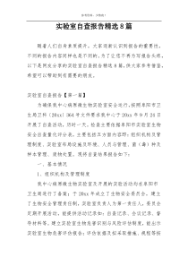 实验室自查报告精选8篇