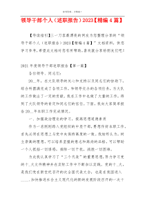 领导干部个人（述职报告）2023【精编4篇】