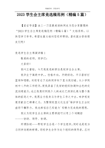 2023学生会主席竞选稿范例（精编5篇）