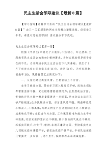 民主生活会领导建议【最新8篇】