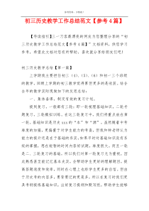 初三历史教学工作总结范文【参考4篇】