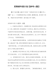 采购部年度计划【参考4篇】