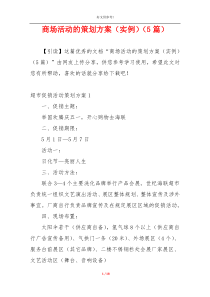 商场活动的策划方案（实例）（5篇）