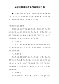 乡镇防震减灾应急预案范例3篇