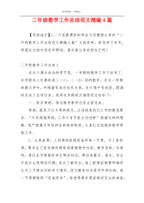 二年级数学工作总结范文精编4篇