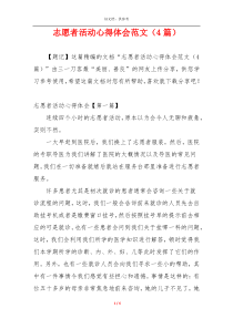 志愿者活动心得体会范文（4篇）