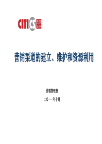 中信证券营销渠道的建立_维护和资源利用（PPT36页)