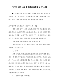 [1500字]大学生形势与政策论文4篇