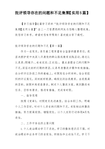 批评领导存在的问题和不足集聚【实用5篇】