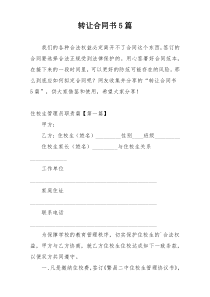 转让合同书5篇