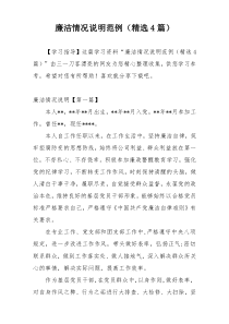 廉洁情况说明范例（精选4篇）
