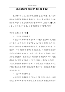 审计实习报告范文【汇编4篇】