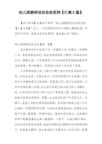 幼儿园教研活动总结范例【汇集8篇】