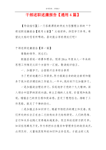 干部述职述廉报告【通用4篇】