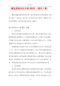 餐饮营销活动方案(案例)（通用5篇）