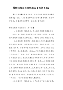 村级纪检委员述职报告【范例4篇】