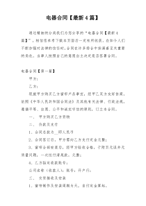 电器合同【最新4篇】