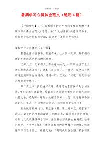 暑期学习心得体会范文（通用4篇）