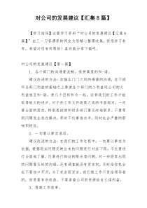 对公司的发展建议【汇集8篇】