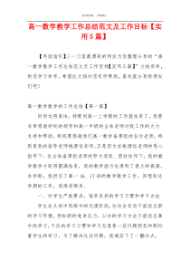 高一数学教学工作总结范文及工作目标【实用5篇】