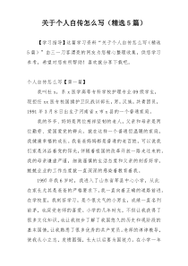 关于个人自传怎么写（精选5篇）