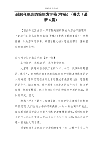 副职任职表态简短发言稿(样稿) (菁选（最新4篇）