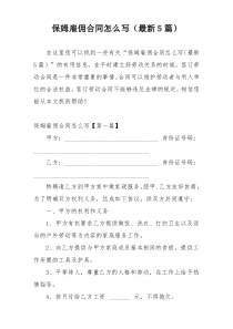 保姆雇佣合同怎么写（最新5篇）