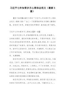 习近平七年知青岁月心得体会范文（最新5篇）