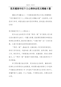 党员遵规守纪个人心得体会范文精编5篇
