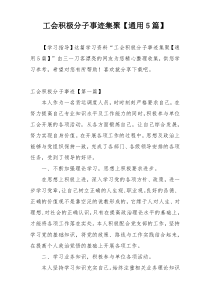 工会积极分子事迹集聚【通用5篇】